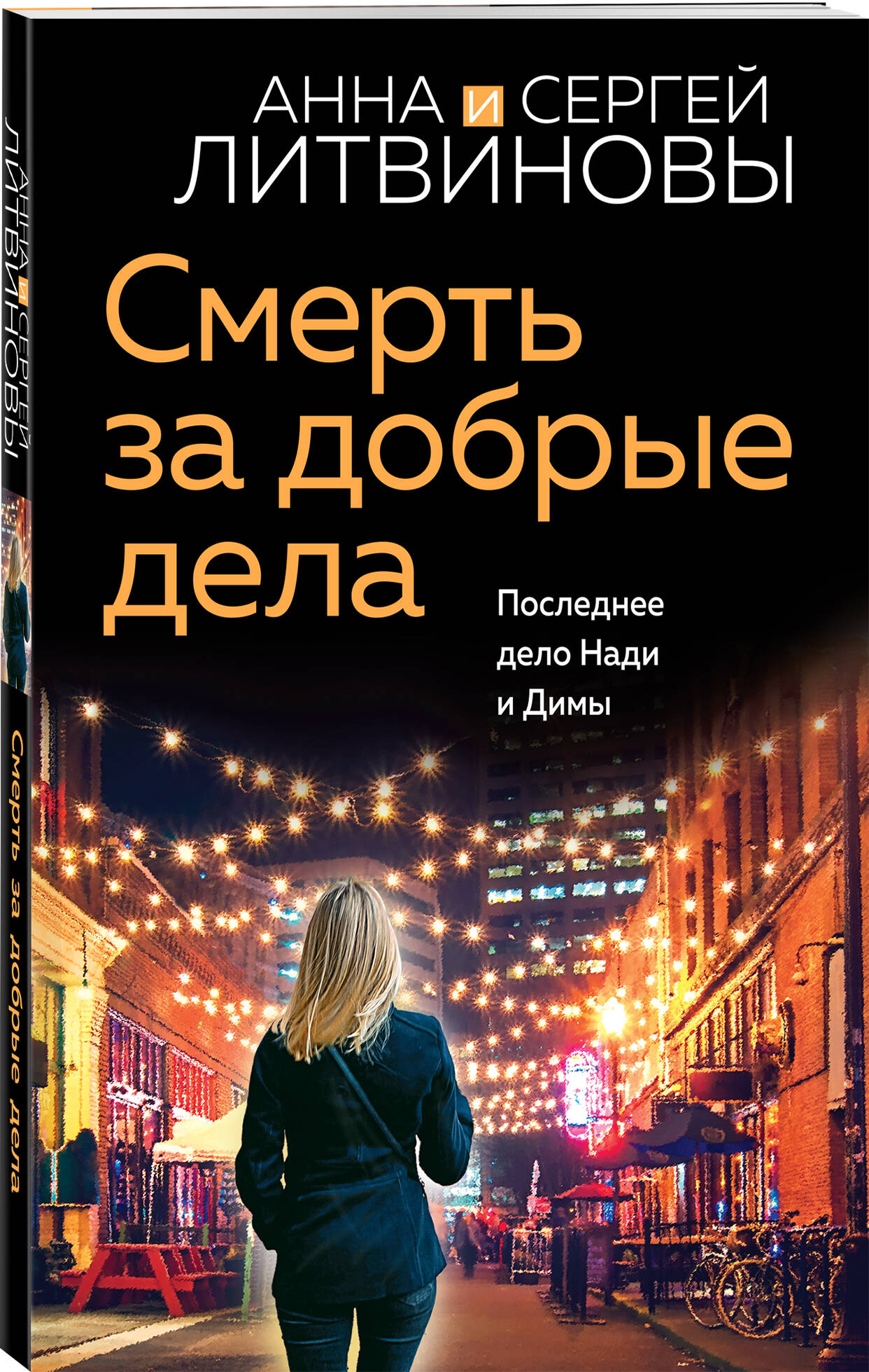 

Смерть за добрые дела