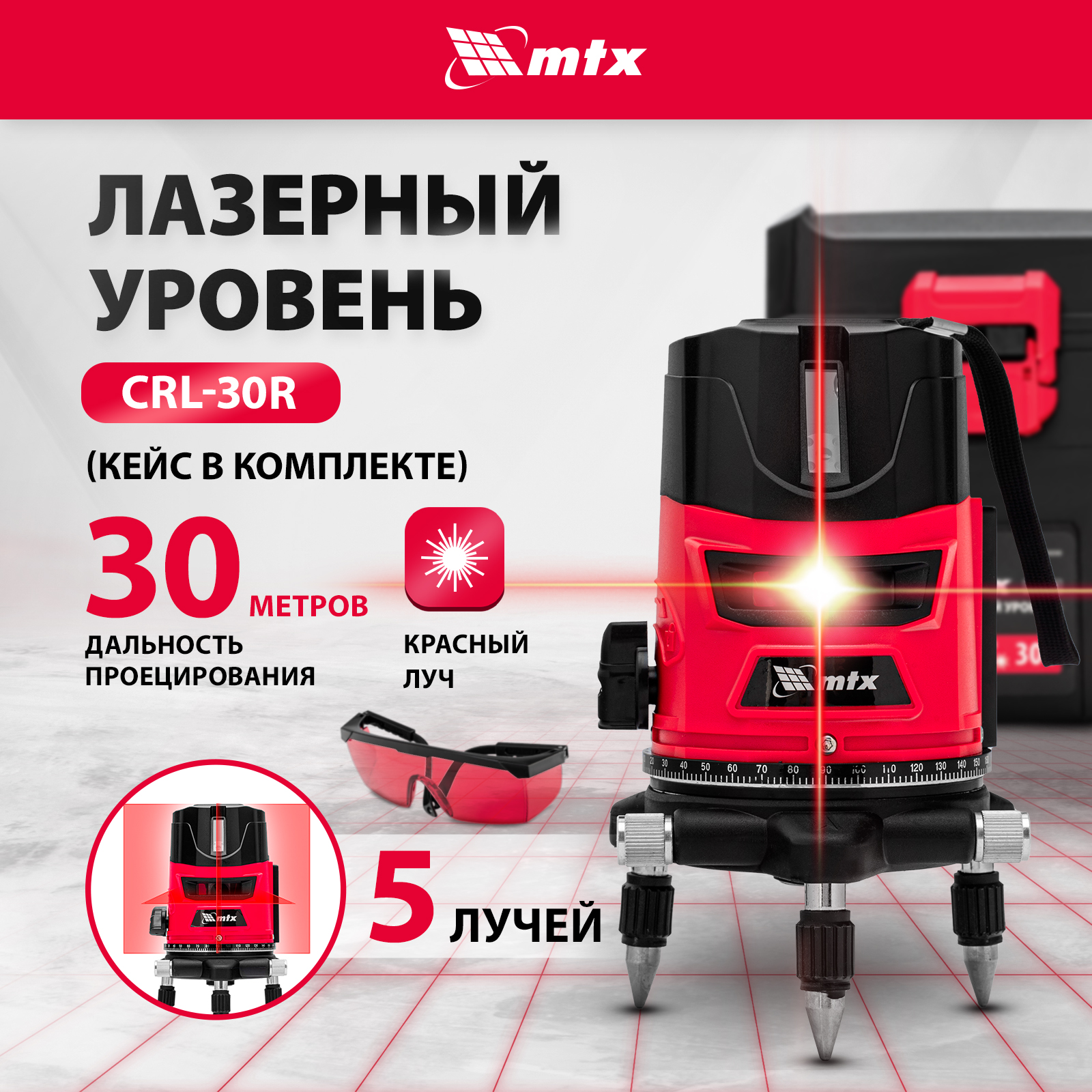 Лазерный уровень MTX CRL-30R, 30 м, красный луч, батарейки, резьба 5/8