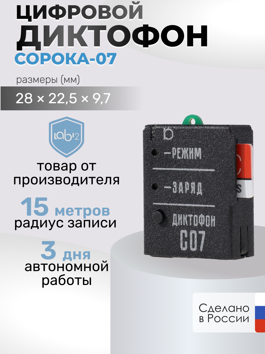 

Диктофон "Сорока-07", 07