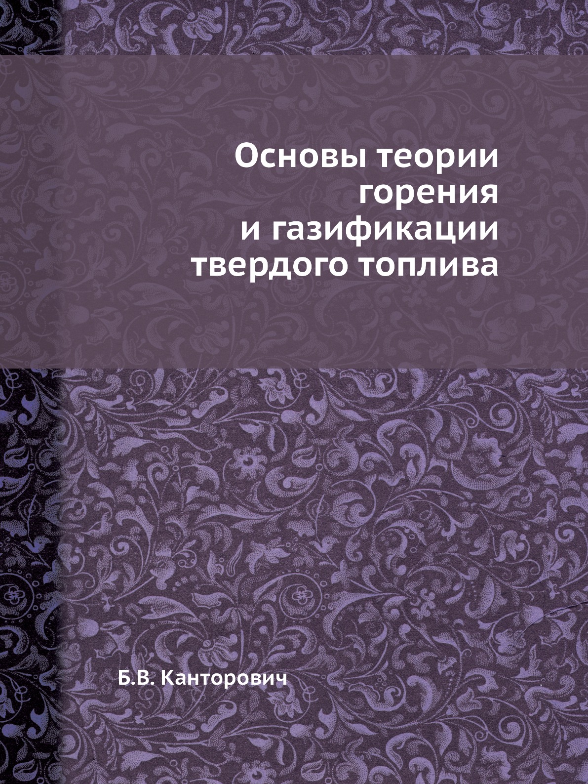 

Основы теории горения и газификации твердого топлива