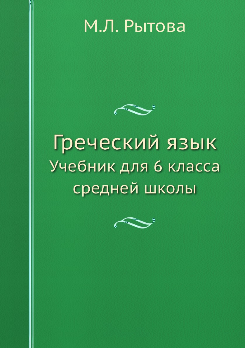 

Греческий язык. Учебник для 6 класса средней школы