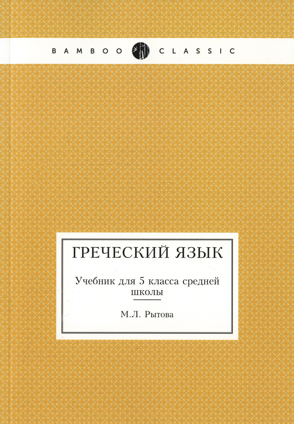 Греческий язык. Учебник для 5 класса средней школы