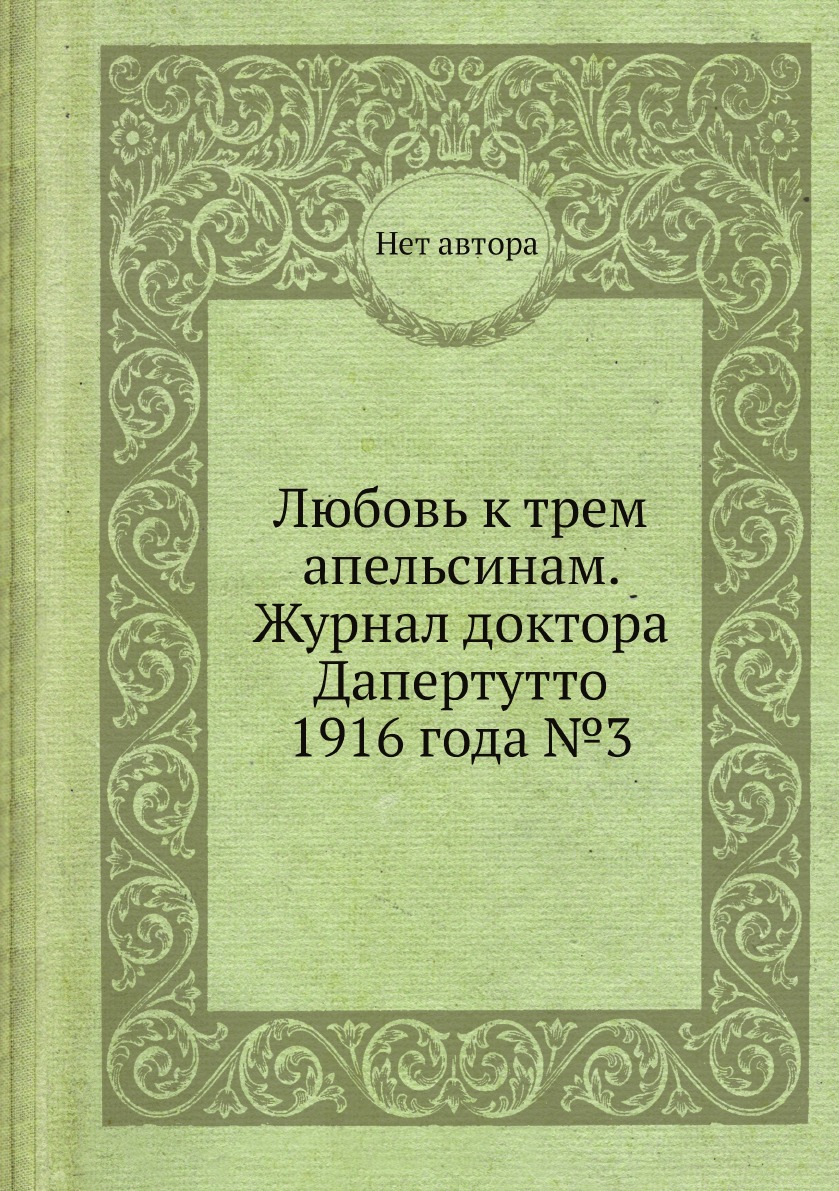 

Любовь к трем апельсинам. Журнал доктора Дапертутто 1916 года №3