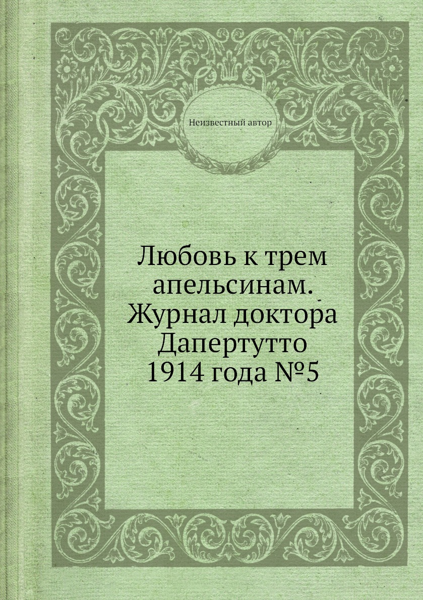 

Любовь к трем апельсинам. Журнал доктора Дапертутто 1914 года №5