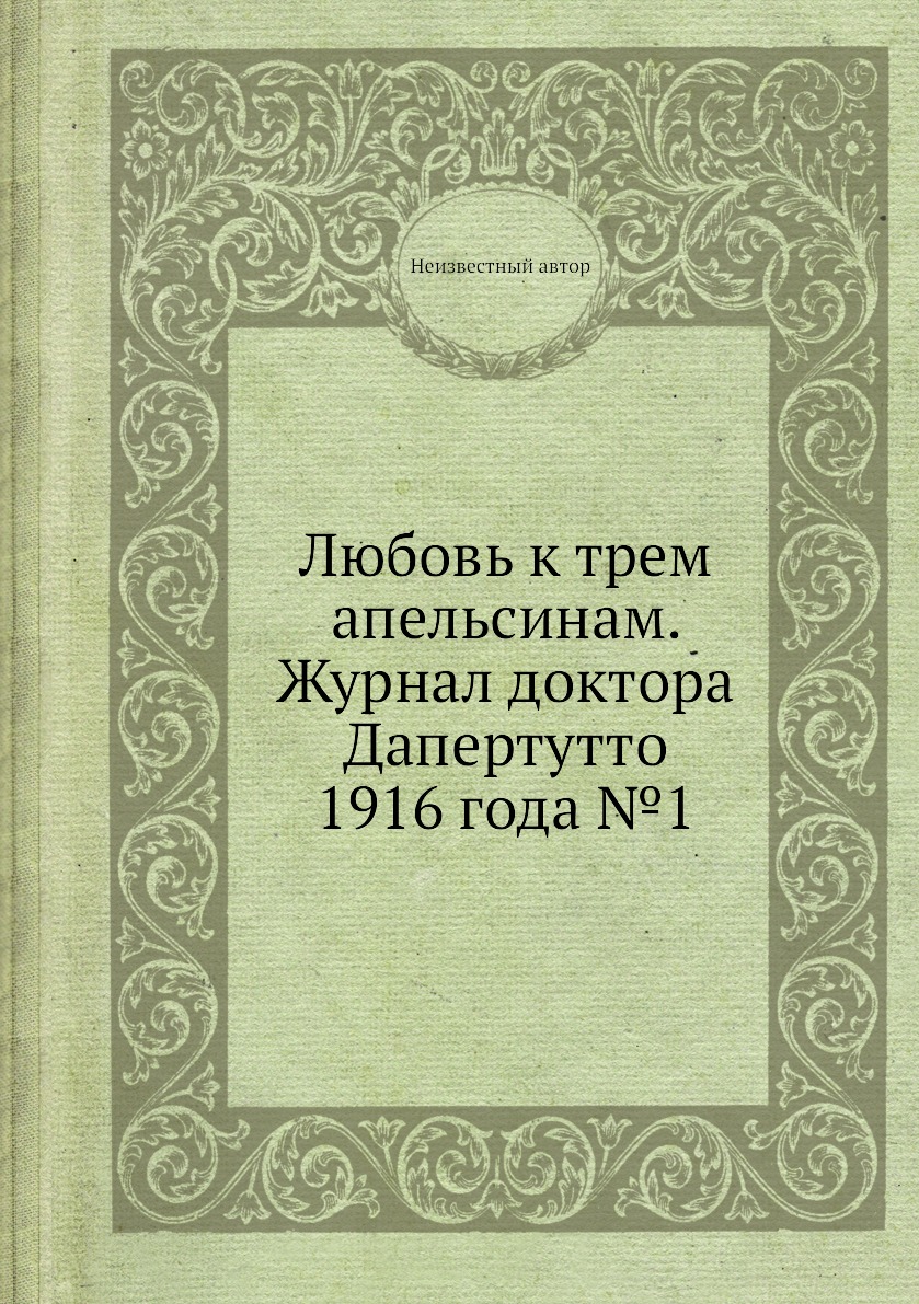 

Любовь к трем апельсинам. Журнал доктора Дапертутто 1916 года №1