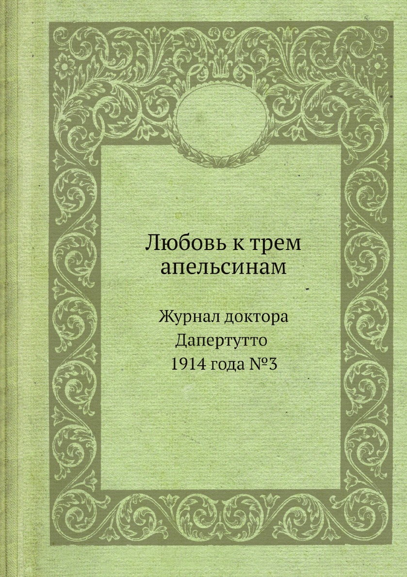 

Любовь к трем апельсинам. Журнал доктора Дапертутто 1914 года №3