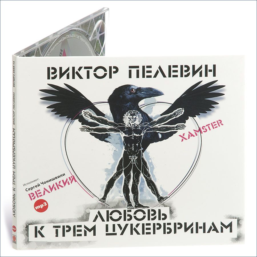 

Любовь к трем цукербринам Великий хамстер Аудиокнига