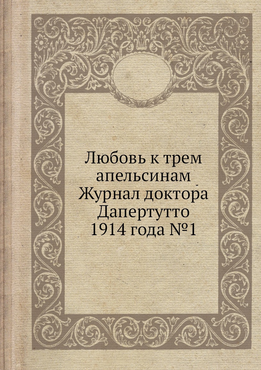 

Любовь к трем апельсинам Журнал доктора Дапертутто 1914 года №1