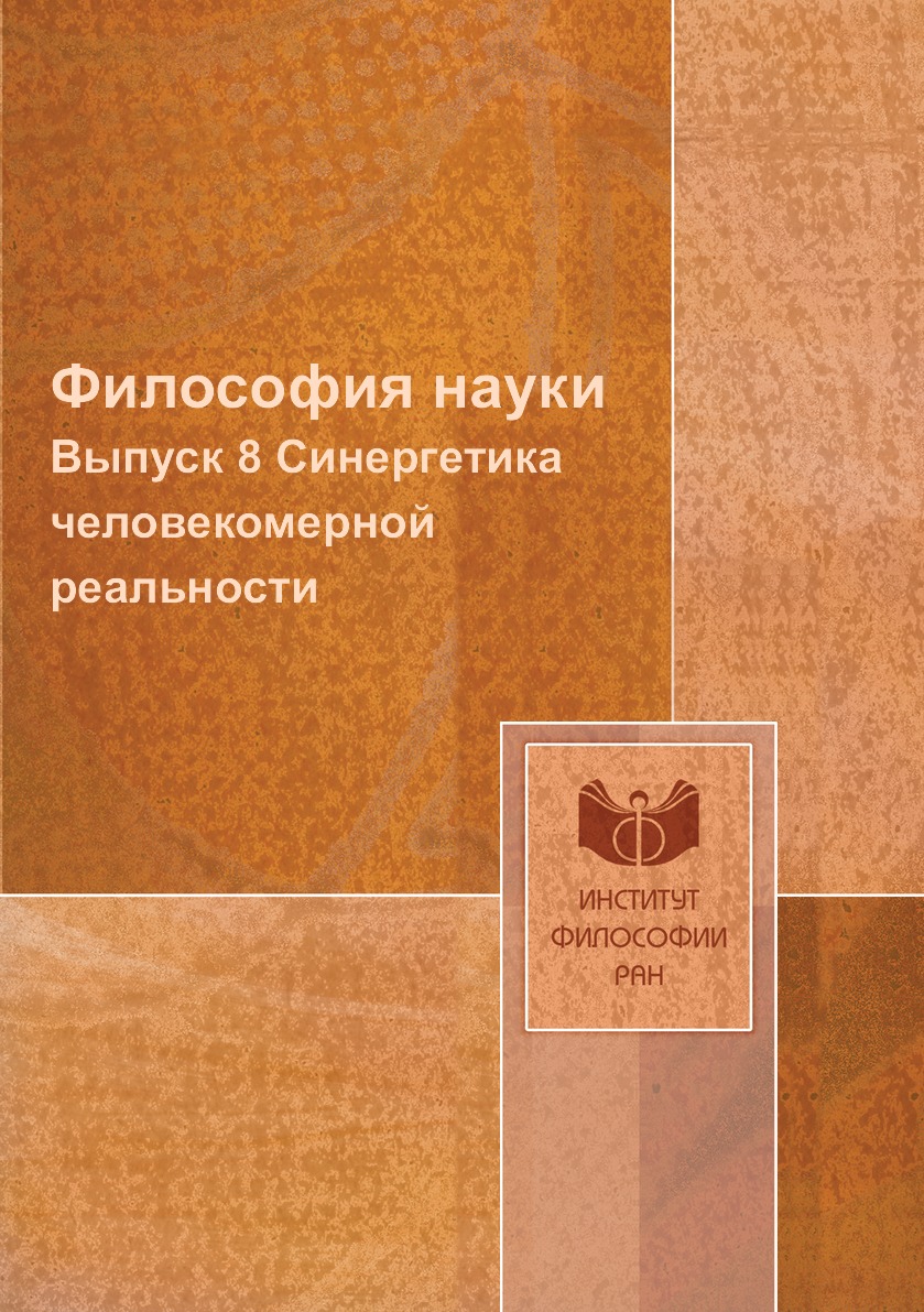 

Книга Философия науки. Выпуск 8 Синергетика человекомерной реальности