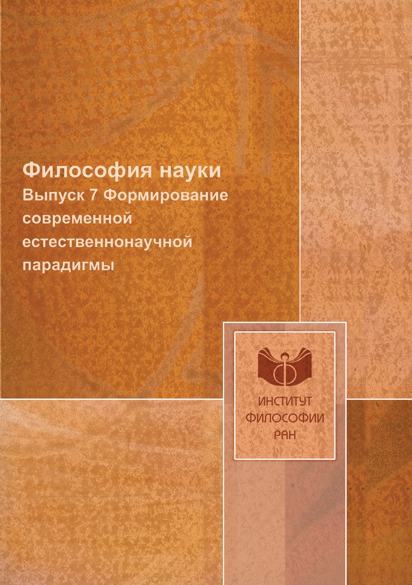 

Книга Философия науки. Выпуск 7 Формирование современной естественнонаучной парадигмы