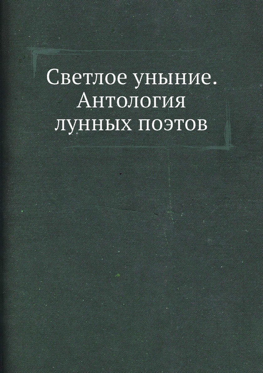 

Светлое уныние. Антология лунных поэтов