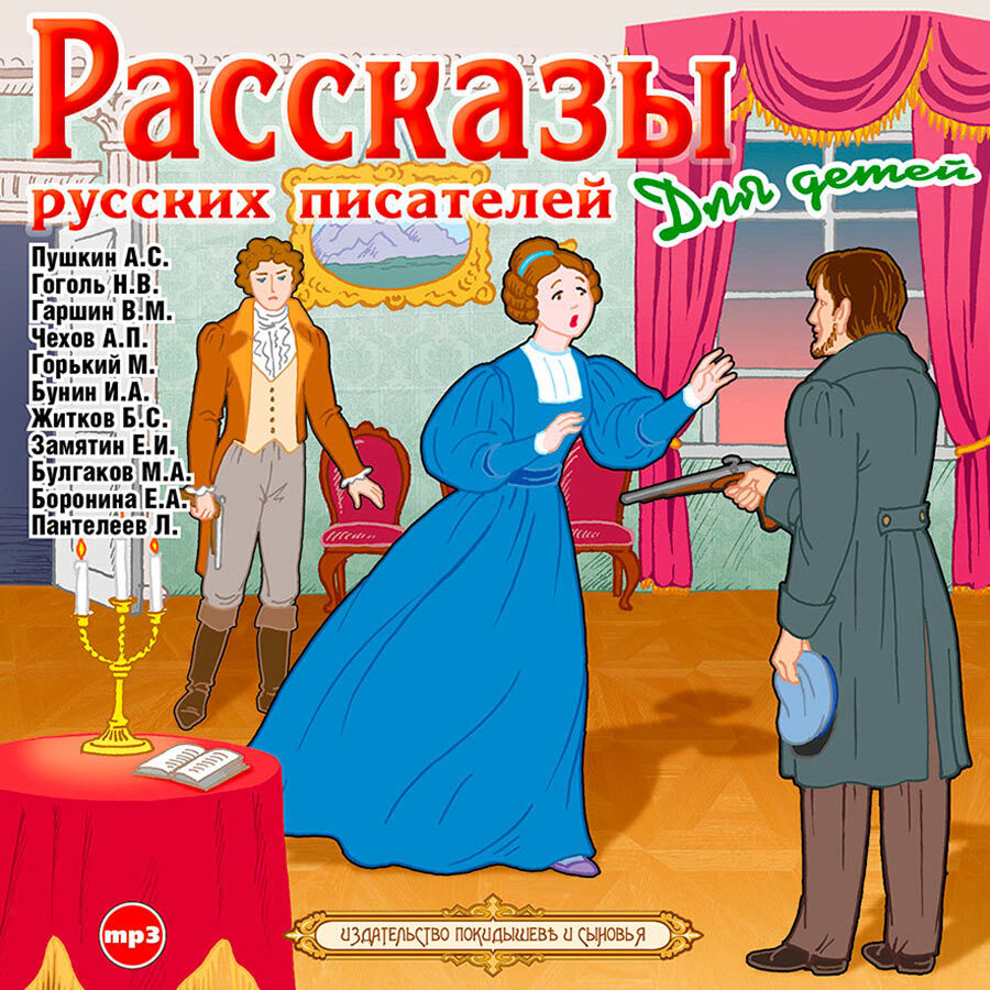 

Рассказы русских писателей для детей Сборник Аудиокнига