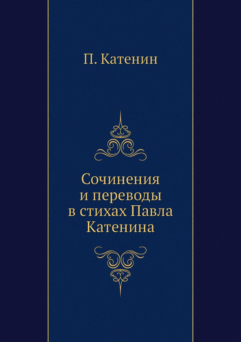 

Сочинения и переводы в стихах Павла Катенина