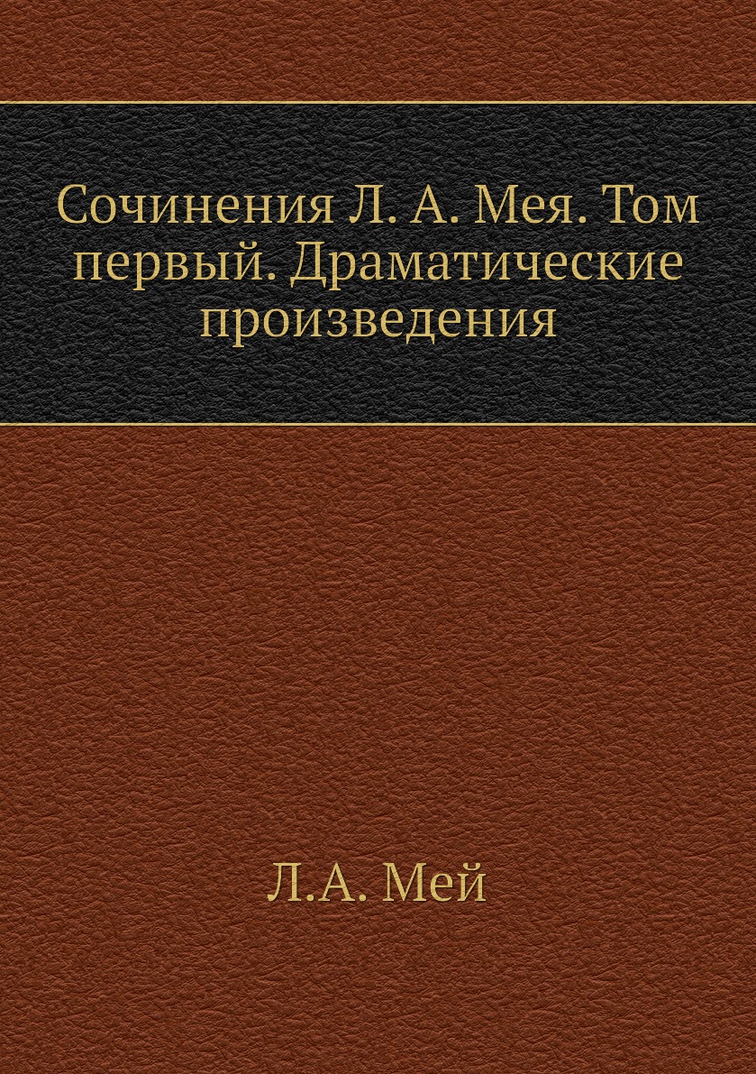 

Книга Сочинения Л. А. Мея. Том первый. Драматические произведения