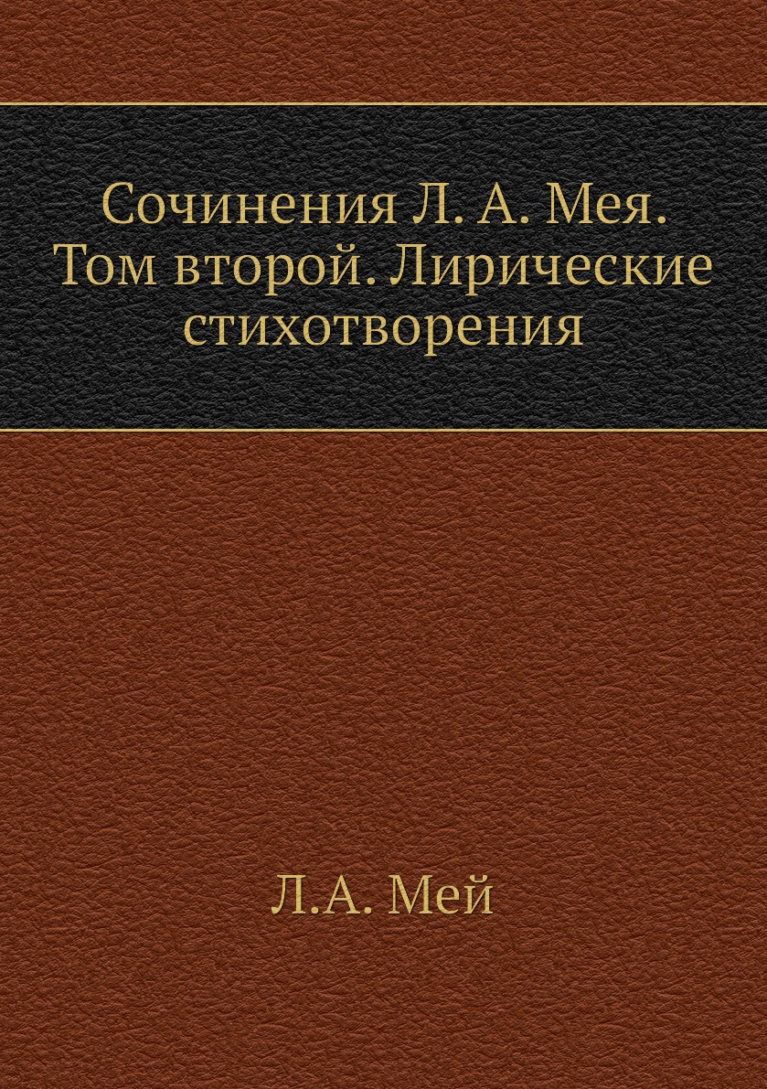 

Книга Сочинения Л. А. Мея. Том второй. Лирические стихотворения