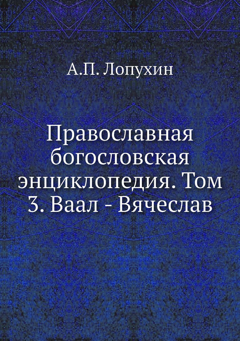 

Православная богословская энциклопедия. Том 3. Ваал - Вячеслав