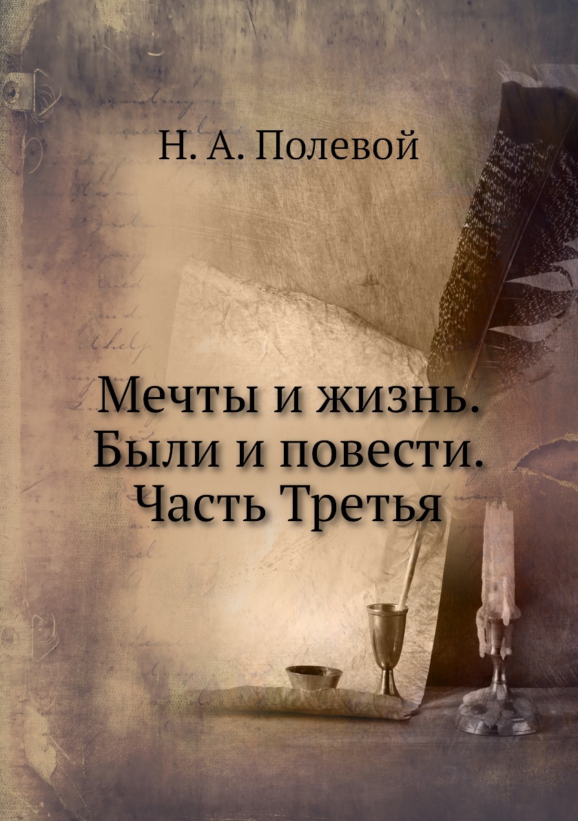 

Книга Мечты и жизнь. Были и повести. Часть Третья