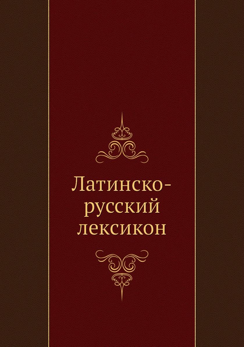 

Книга Латинско-русский лексикон