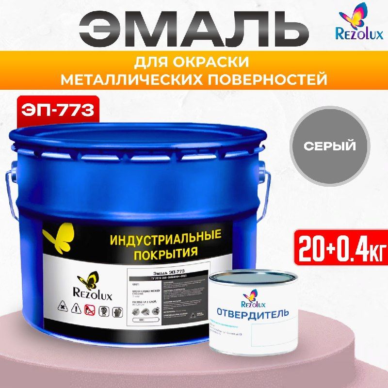 

Эмаль Rezolux ЭП-773 для металлических и бетонных поверхностей 20+0,4 кг., серый., ЭП-773_2