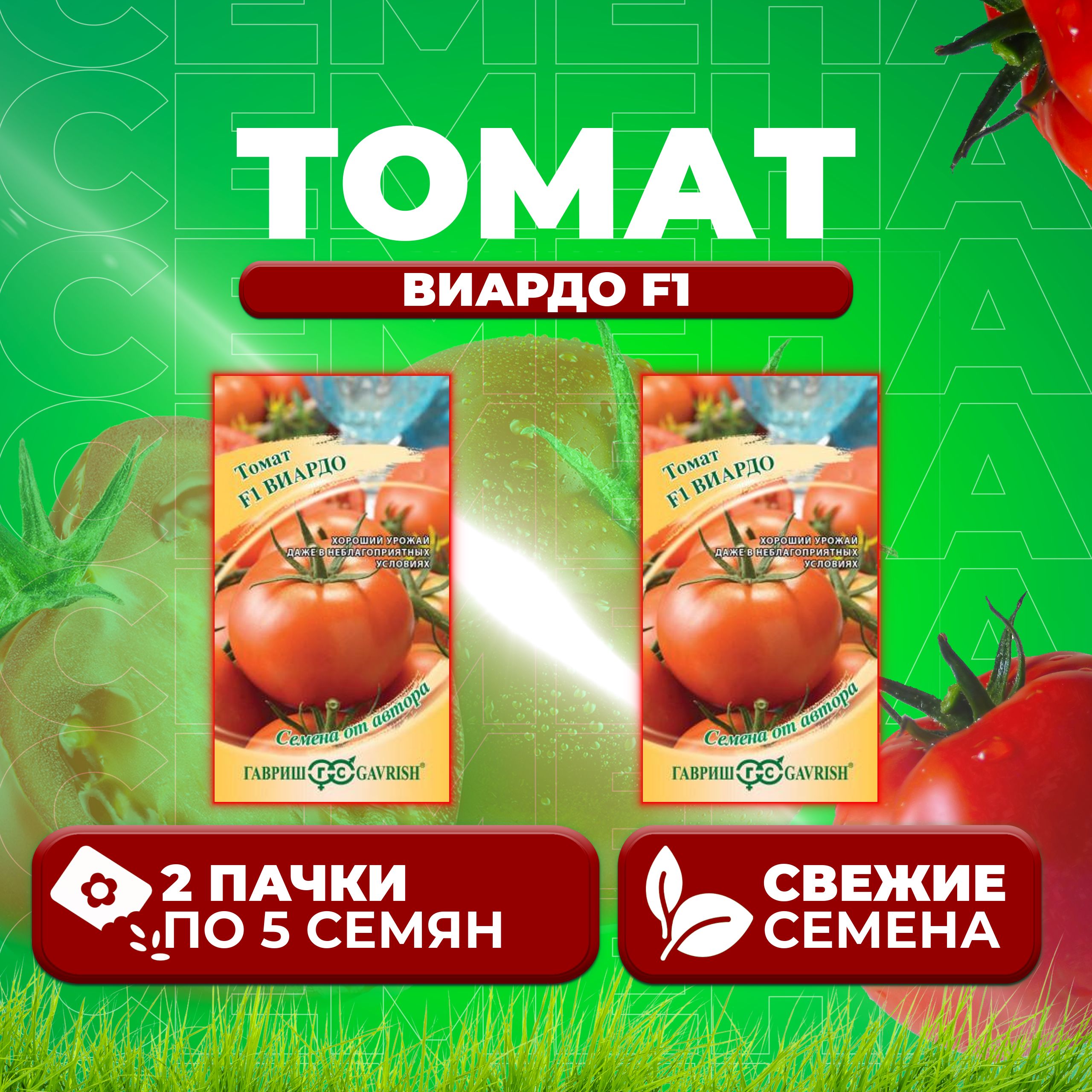 

Семена томат Виардо F1 Гавриш 1071861353-2 2 уп., 1071861353