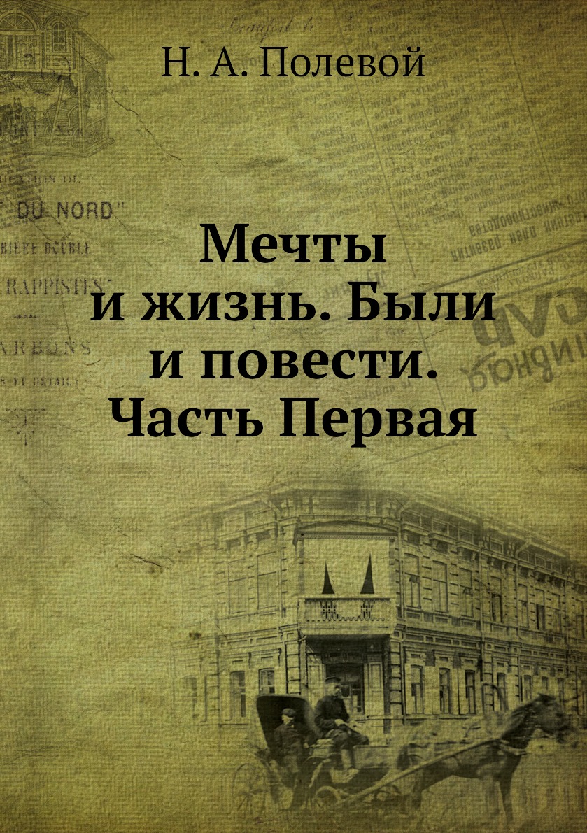 

Книга Мечты и жизнь. Были и повести. Часть Первая