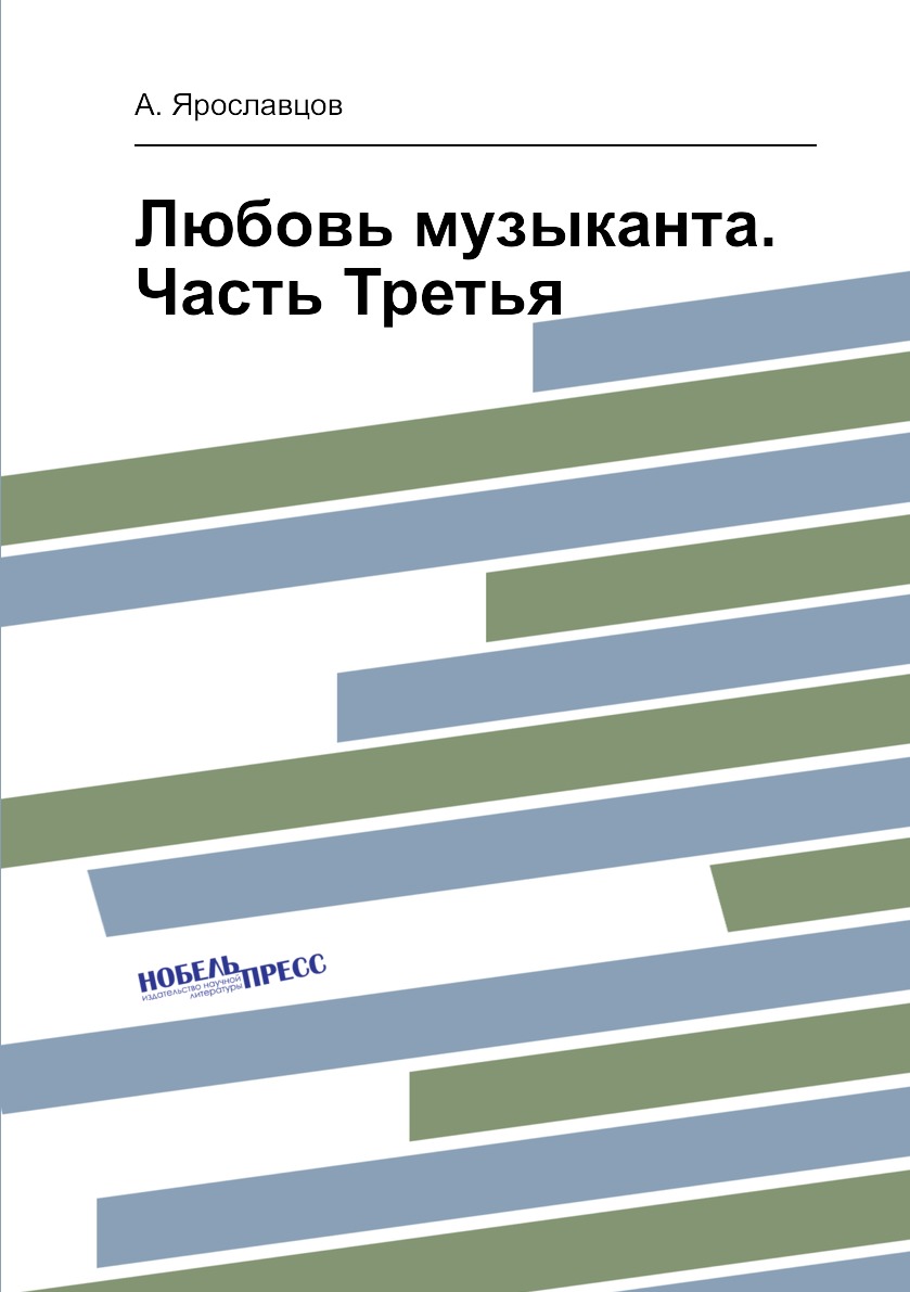 

Книга Любовь музыканта. Часть Третья