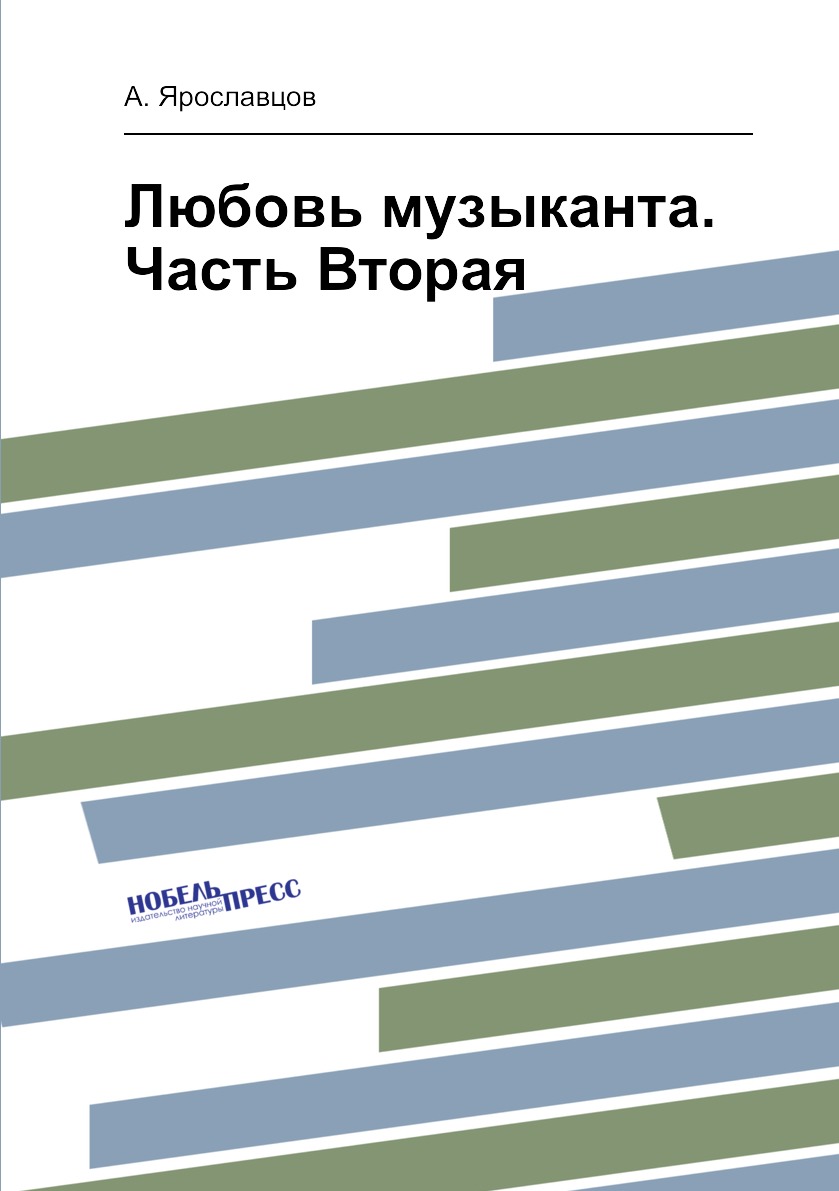 

Книга Любовь музыканта. Часть Вторая