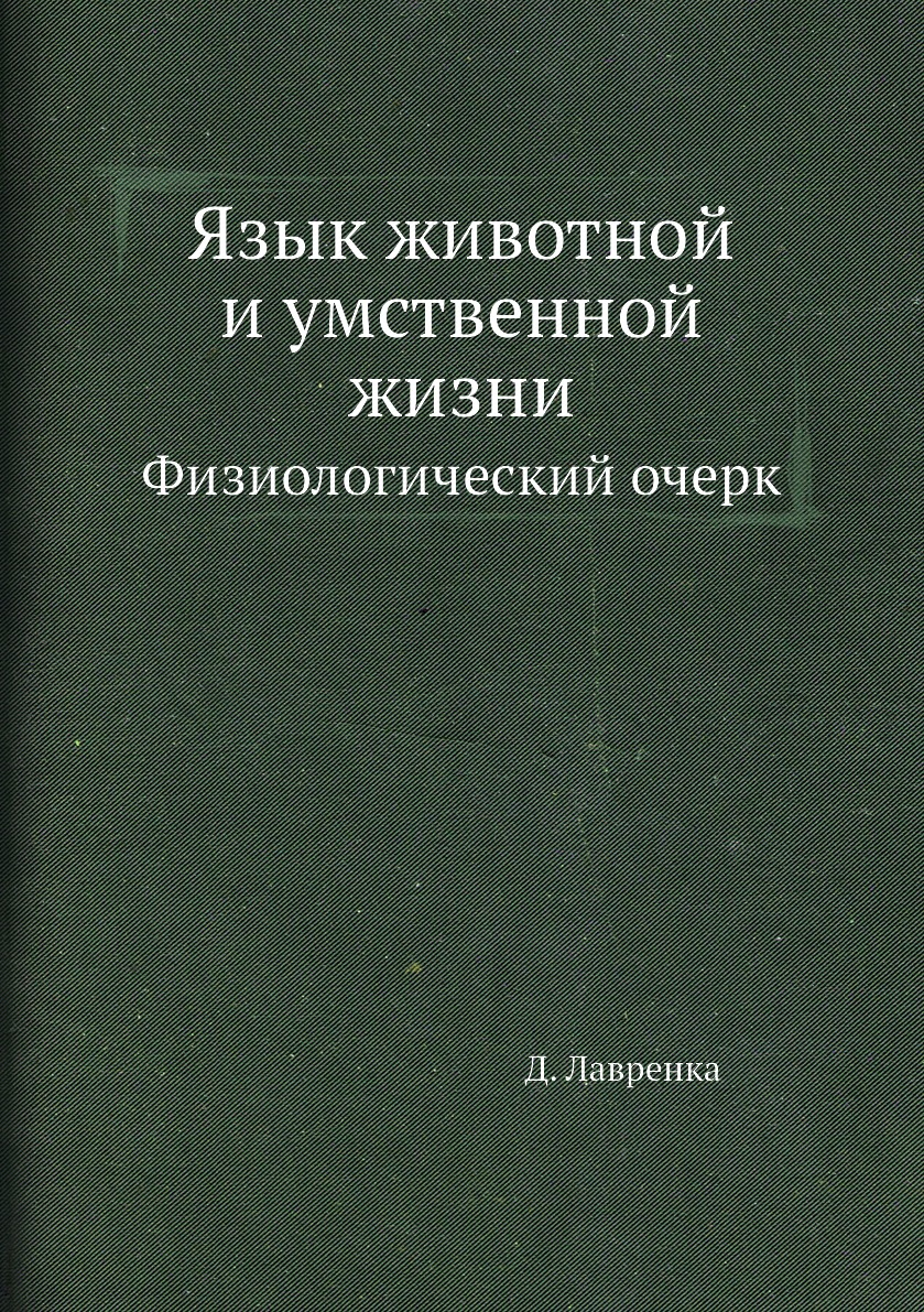 

Книга Язык животной и умственной жизни. Физиологический очерк