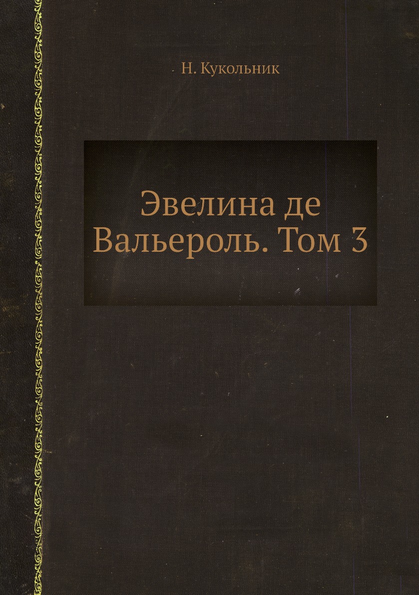 

Книга Эвелина де Вальероль. Том 3