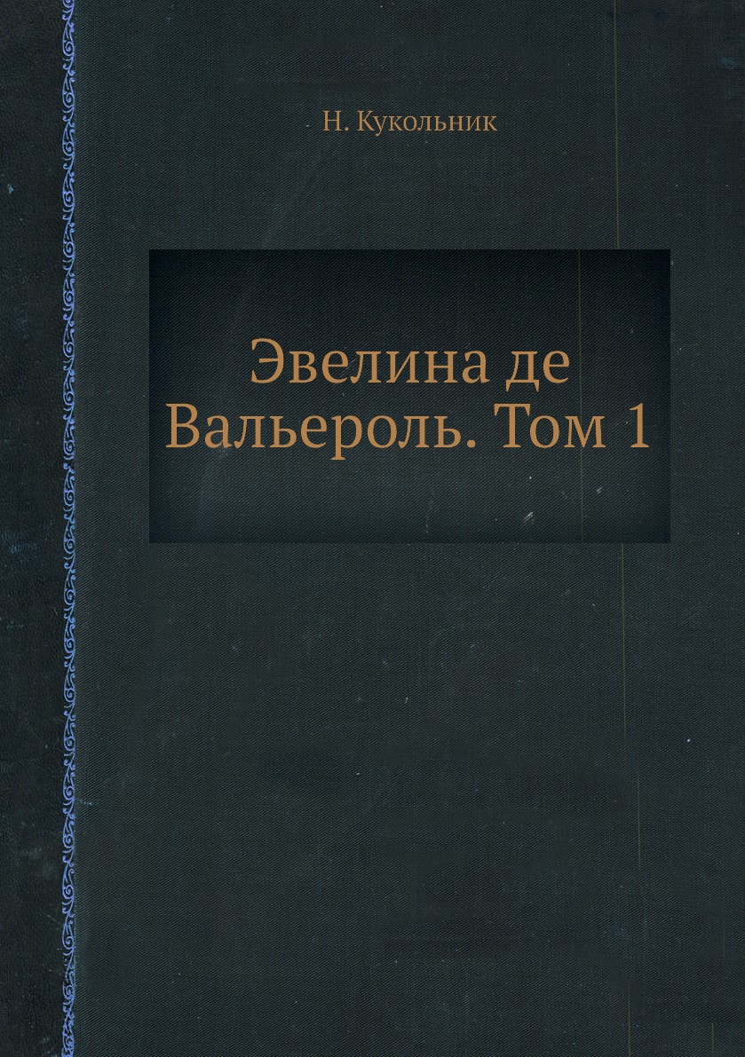 

Книга Эвелина де Вальероль. Том 1