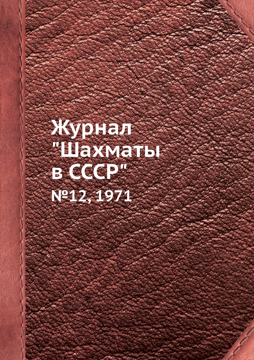 фото Журнал "шахматы в cccp". №12, 1971 ёё медиа