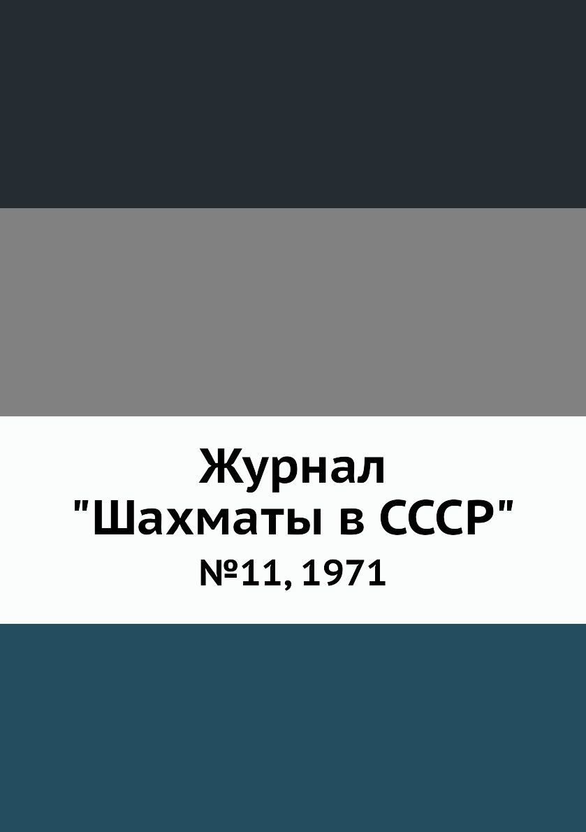 фото Журнал "шахматы в cccp". №11, 1971 ёё медиа