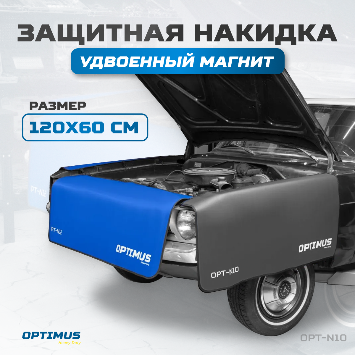 Накидка на крыло автомобиля с удвоенным количеством магнитов, OPTIMUS HD OPT-N10