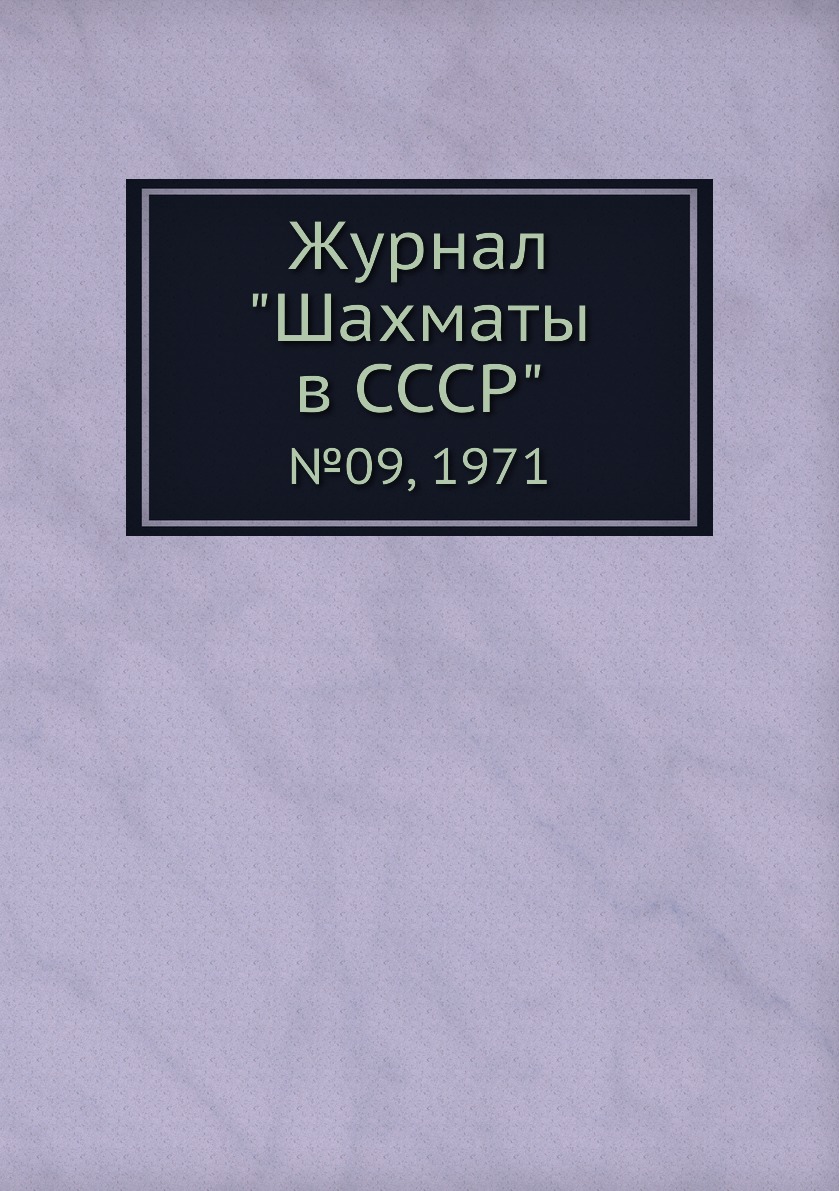 фото Журнал "шахматы в cccp". №09, 1971 ёё медиа