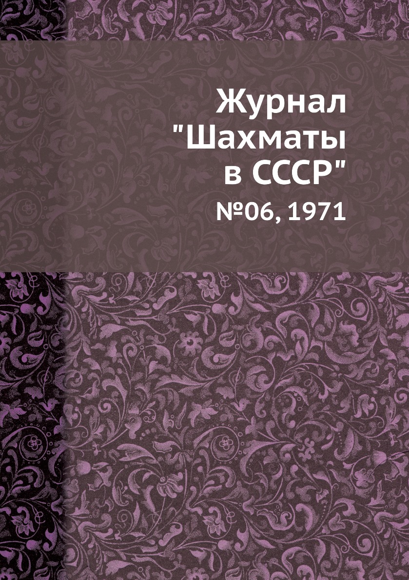 

Журнал "Шахматы в CCCP". №06, 1971