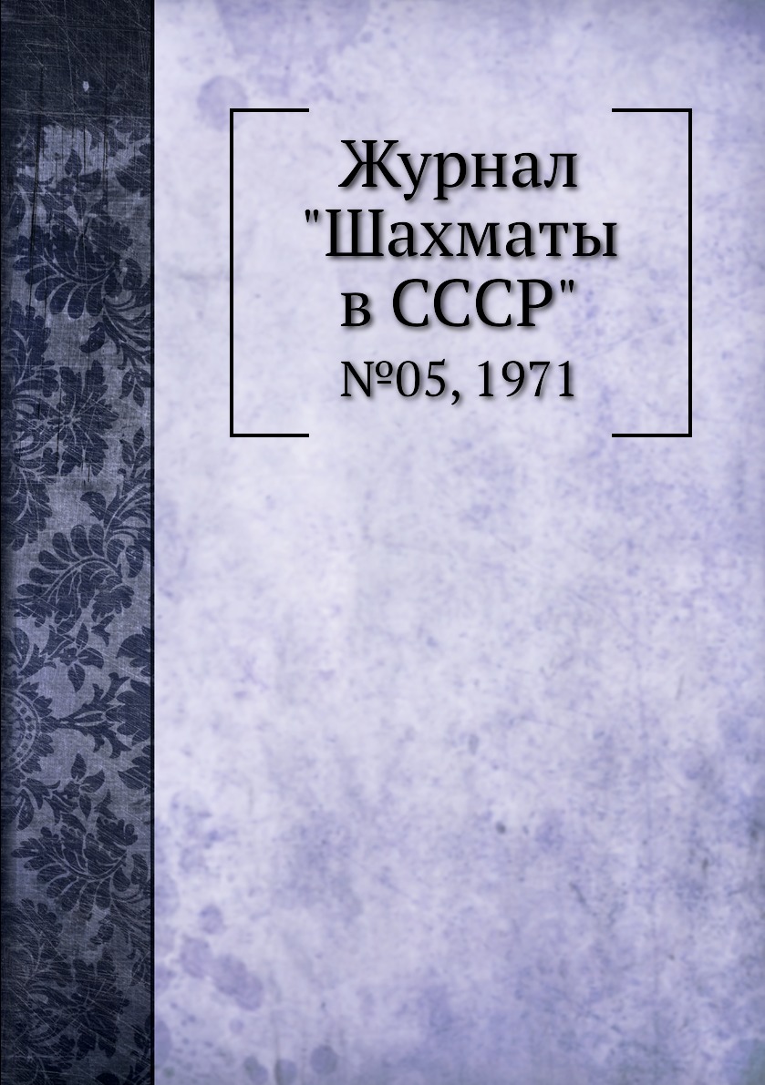 фото Журнал "шахматы в cccp". №05, 1971 ёё медиа