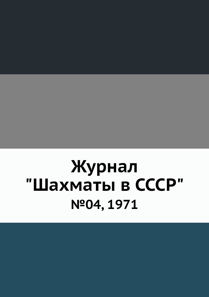 фото Журнал "шахматы в cccp". №04, 1971 ёё медиа