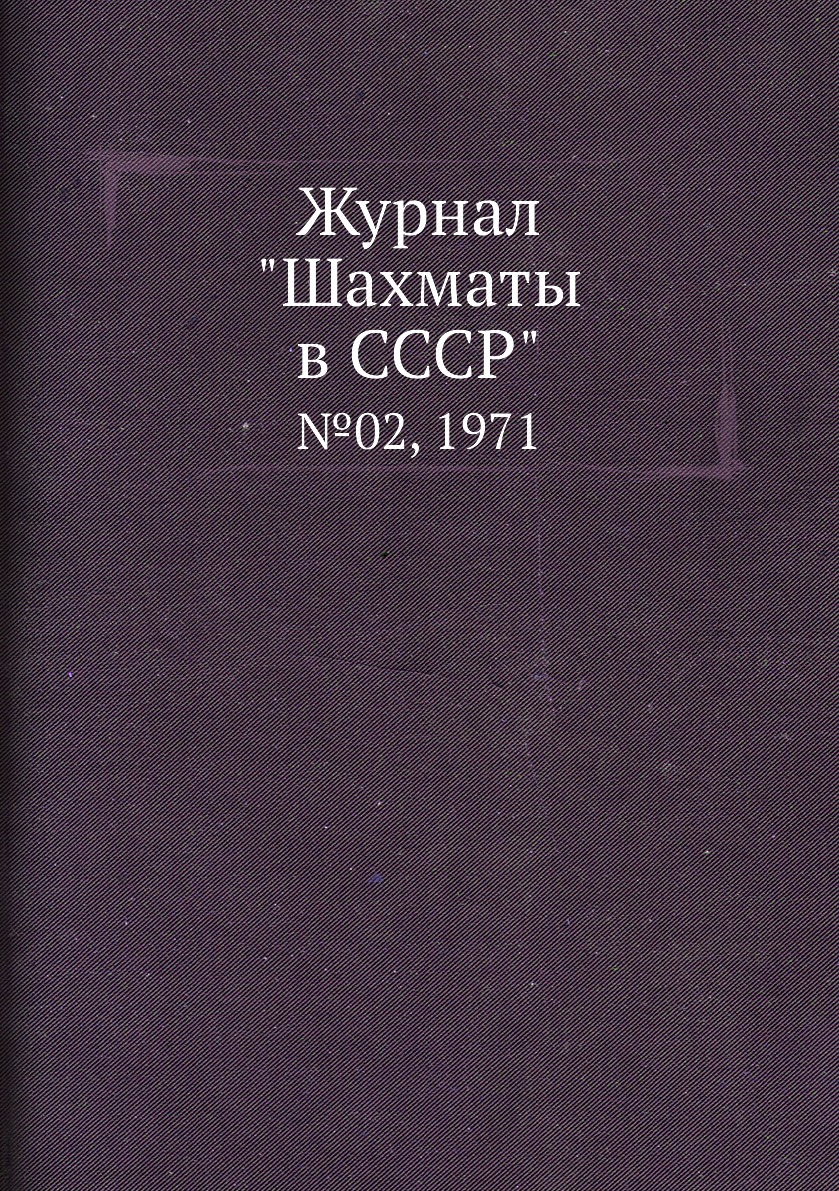 фото Журнал "шахматы в cccp". №02, 1971 ёё медиа