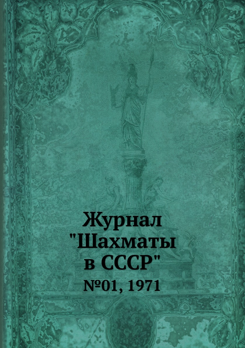 фото Журнал "шахматы в cccp". №01, 1971 ёё медиа