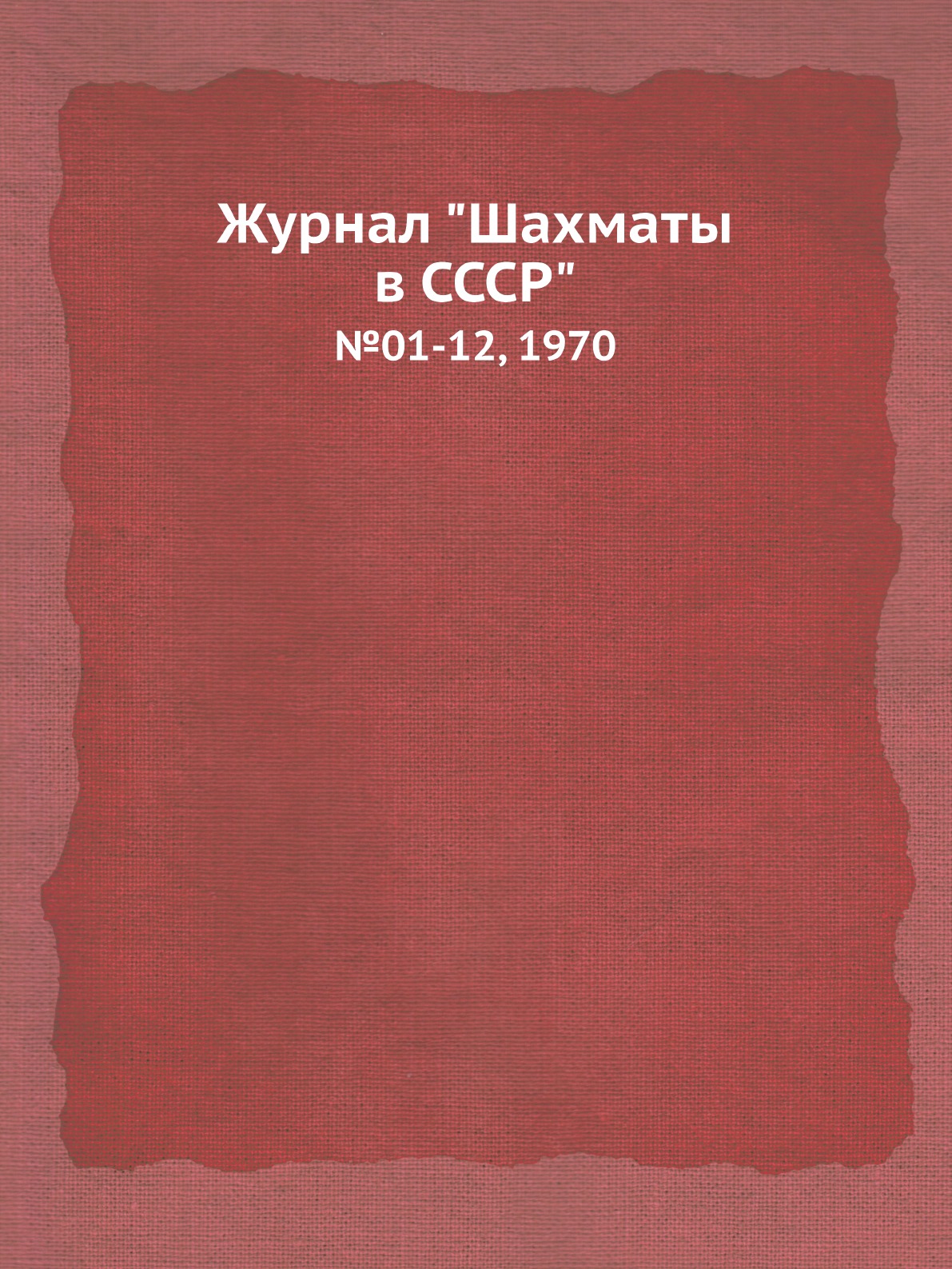 

Журнал "Шахматы в CCCP". №01-12, 1970