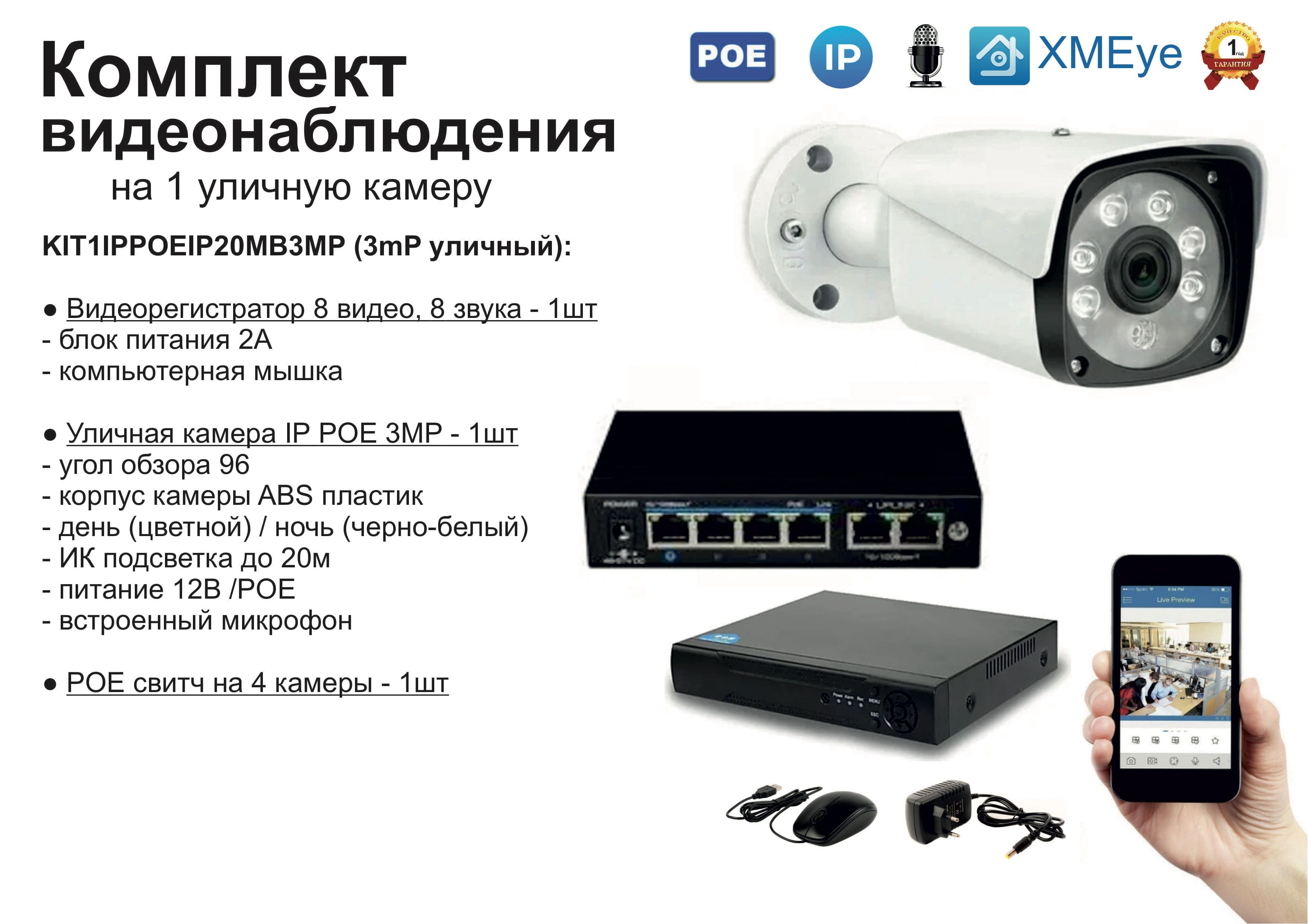 

KIT1IPPOEIP20MB3MP. Комплект видеонаблюдения IP POE на 1 камеру. Уличный, 3мП, Белый, IPPOEKIT2