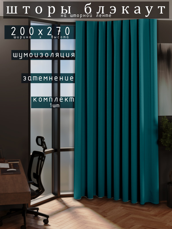 

Шторы 1001 ШТОРА 270х200см блэкаут 80%, Бирюзовый, для гостиной, спальни, DEM