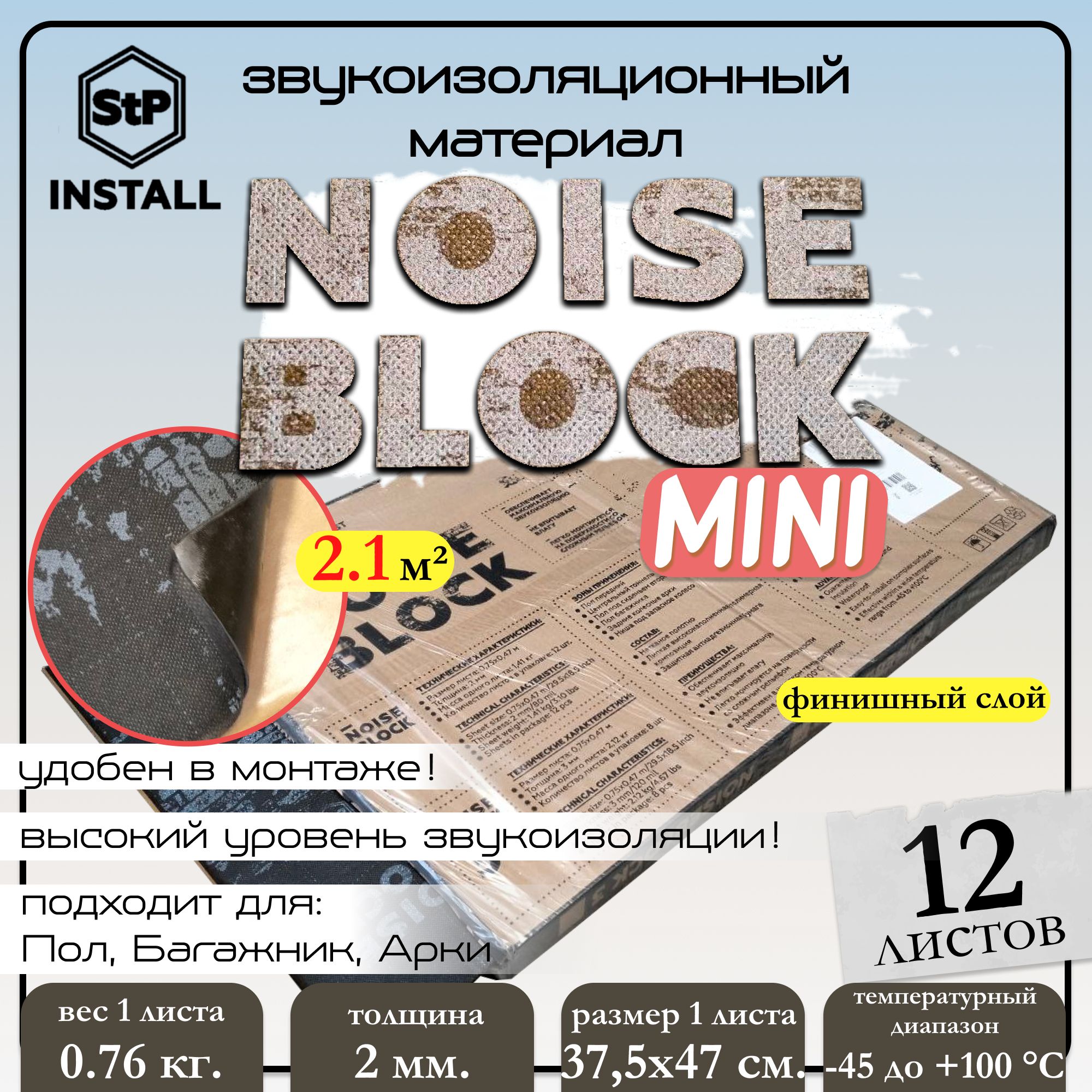 Звукоизолирующий материал NoiseBlock 2 mini 0375х047 1 лист 213₽