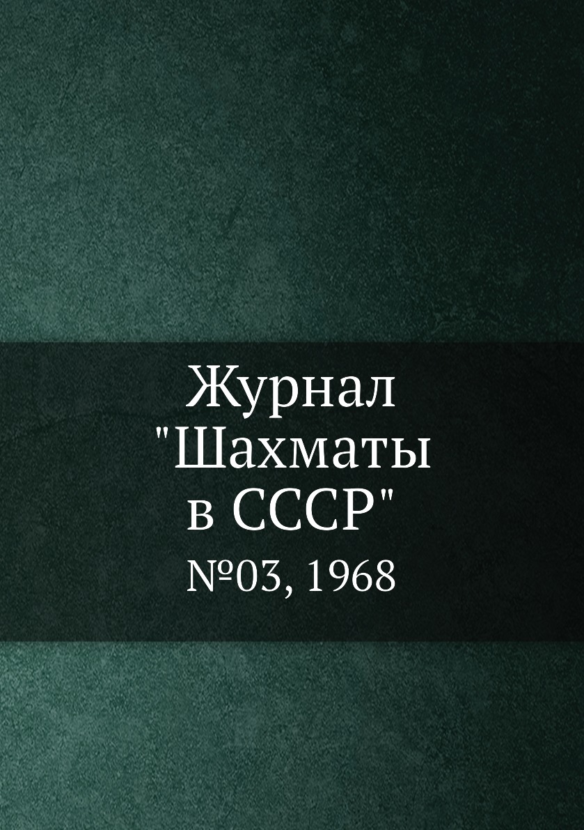 фото Журнал "шахматы в cccp". №03, 1968 ёё медиа