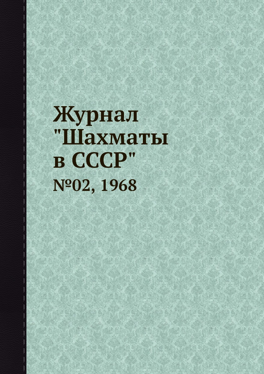 Периодические издания Журнал Шахматы в CCCP. №02, 1968