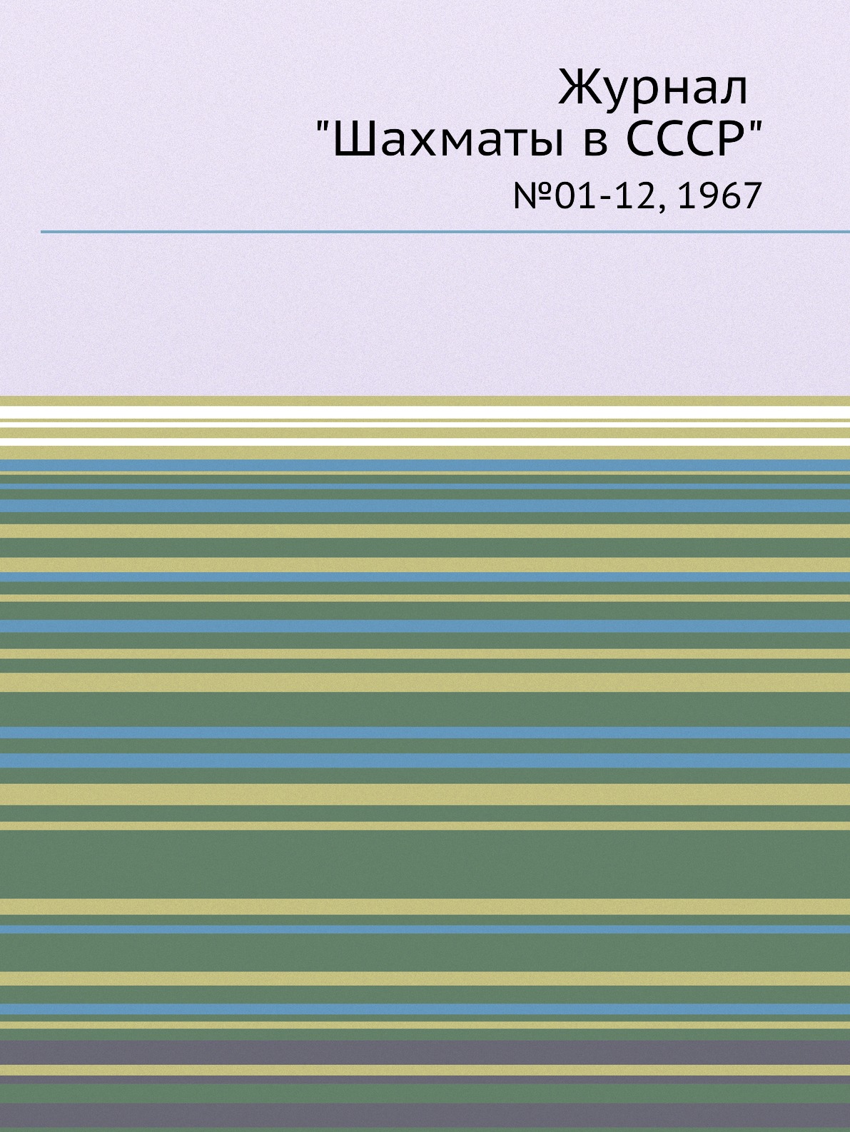 фото Журнал "шахматы в cccp". №01-12, 1967 ёё медиа