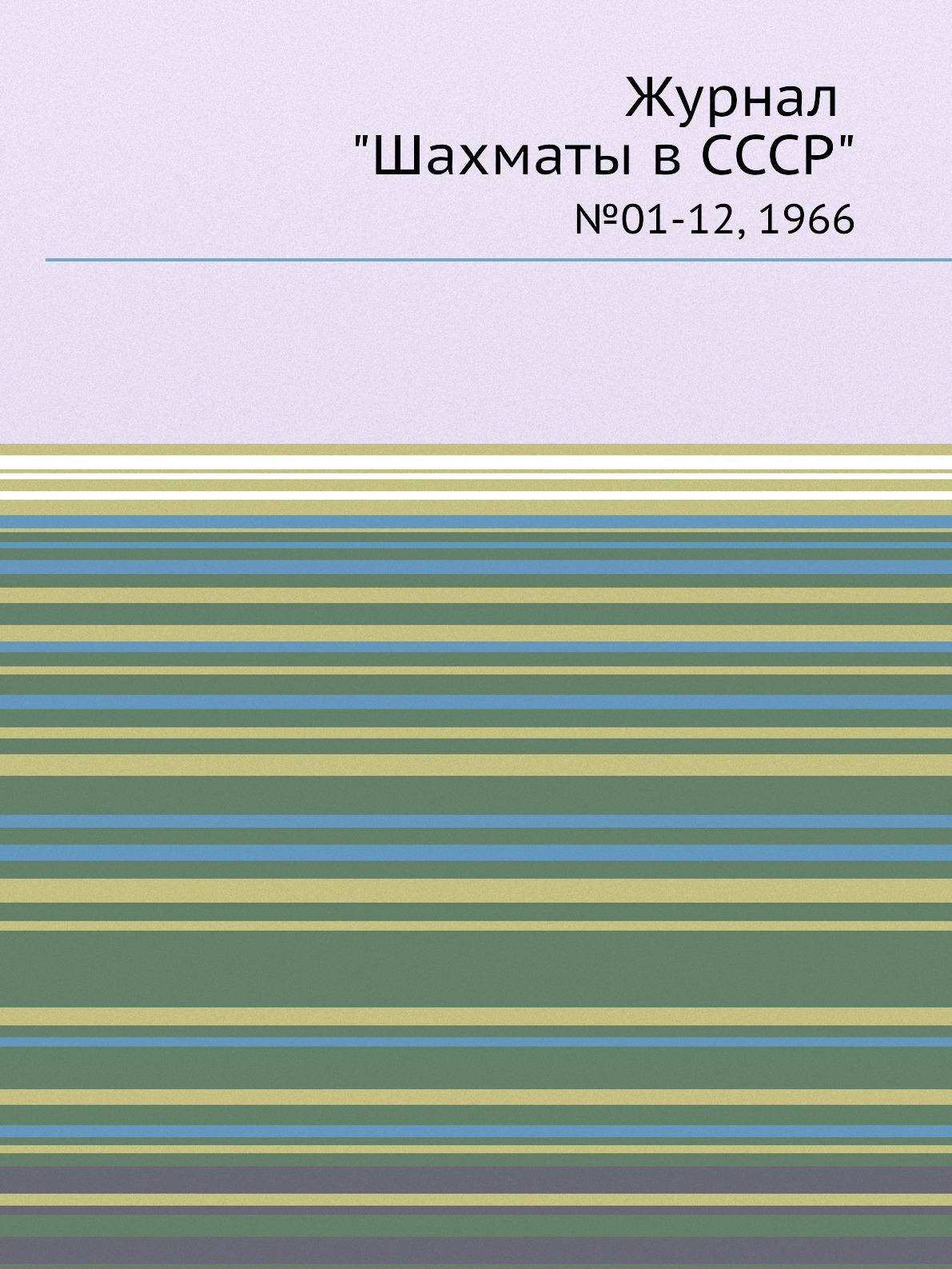 

Журнал "Шахматы в CCCP". №01-12, 1966