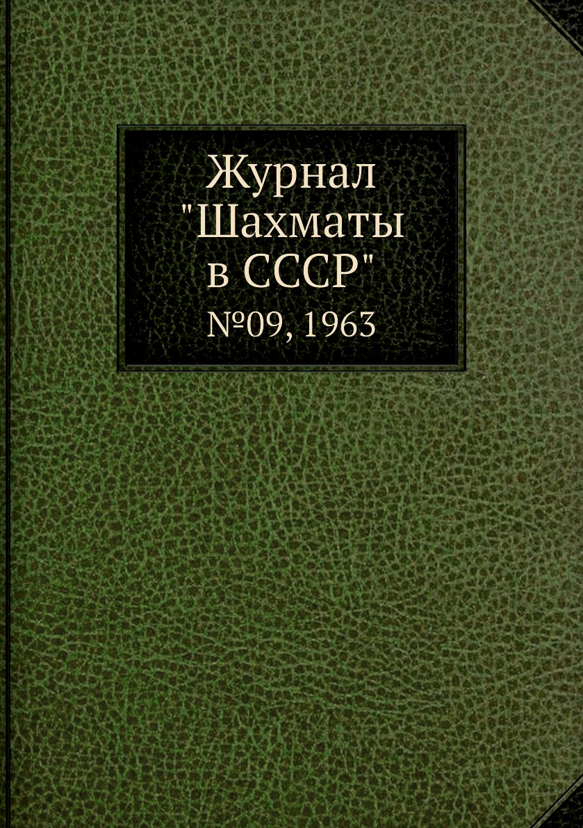 фото Журнал "шахматы в cccp". №09, 1963 ёё медиа