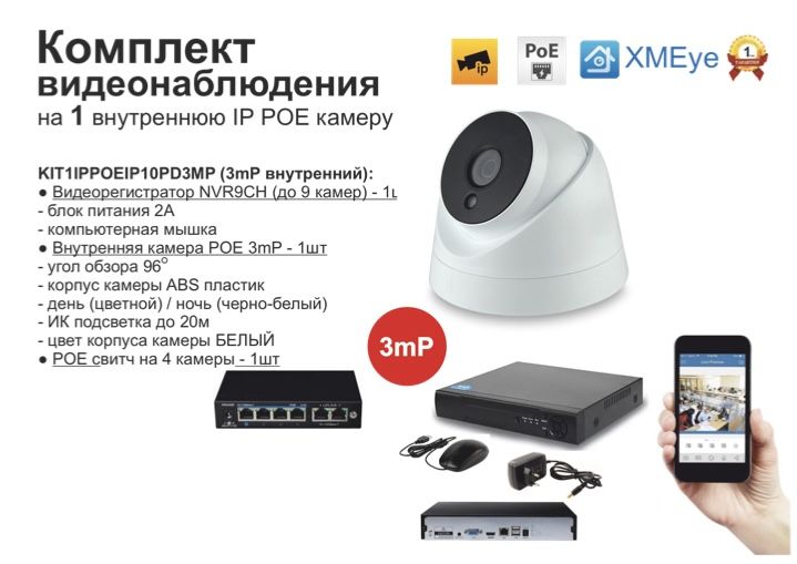 

KIT1IPPOEIP10PD3MP. Комплект видеонаблюдения IP POE на 1 камеру, Белый, IPPOEKIT