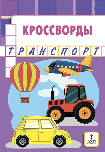 

Болдырев Ю. А. Кроссворды: транспорт. Мозаичный парк